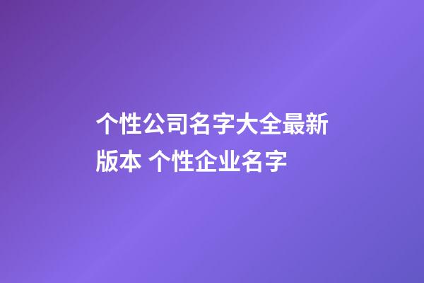 个性公司名字大全最新版本 个性企业名字-第1张-公司起名-玄机派